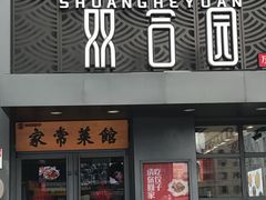 门面-双合园·海鲜水饺青岛菜(万佳广场店)