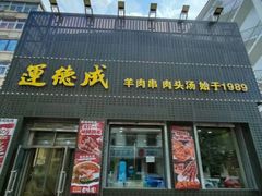 -运德成·天津老味烧烤(广开二马路店)