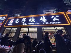 -高子烧鸡公(五里堆路店)