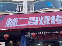 -林二哥宜烤官·宜宾小烧烤
