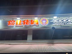-俭让佬妈现卤串串(温江总店)
