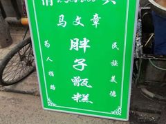 -马文章胖子甑糕(洒金桥店)