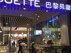 门面-巴黎贝甜(大宁国际商业广场店)