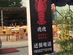 -虎虎龙虾•9年湖北匠(双井店)