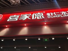 -喜家德虾仁水饺(岗厦北店)