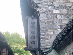 -锦记糕点铺
