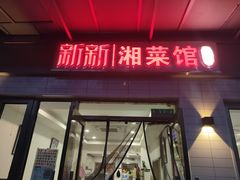 门面-新新湘菜馆(新中街二条店)