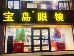 -宝岛眼镜·星创视光中心(黄河店)