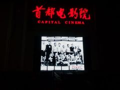 android_upload_pic-首都电影院(天津店 中国巨幕)