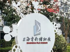 -上海电影博物馆