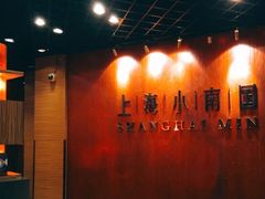 -上海小南国(正大店)