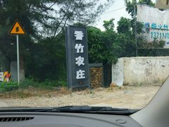 -香竹农庄•传统竹筒饭(十年店)
