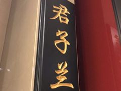 -聚春园自助餐厅(东街口店)