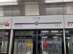 -红土地(地铁站)