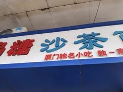 -乌糖沙茶面(民族路店)