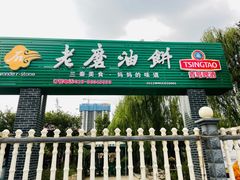 门面-老磨油饼(高陵店)