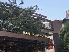 -瑞虹新天地月亮湾