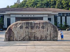 -余姚博物馆