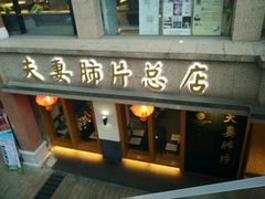 -夫妻肺片·中华老字号·正宗川菜(春熙路店)