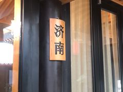 门面-宛平九号