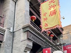 门面-天兴居(鲜鱼口街店)