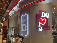 -DQ·蛋糕·冰淇淋(五角场万达店)