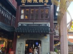 -南翔馒头店(豫园店)