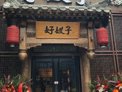 门面-好嫂子酱猪手•农家菜(华远坊店)