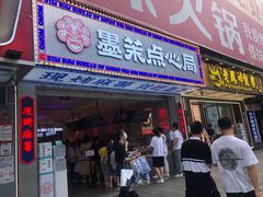 门面-墨茉点心局(国金街店)