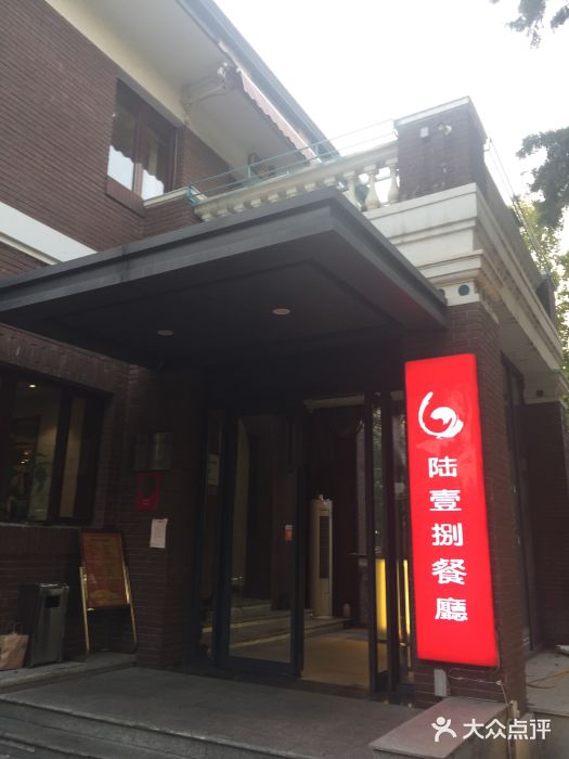 陆壹捌餐厅(五大道店)门面图片