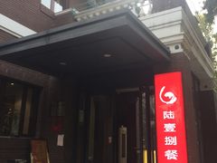 门面-陆壹捌餐厅(五大道店)