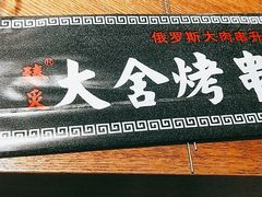 -臻炙大舍烤串(天龙家园店)