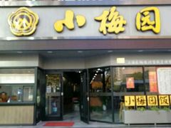 -小梅园饭堂(东方路店)
