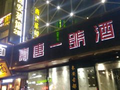 -秦唐一号西安菜馆(钟楼店)