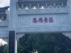 -东湖落雁景区