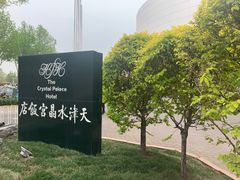 -天津水晶宫饭店