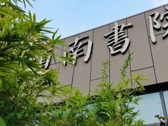 -道南書院·私房菜·早午茶·茶馆