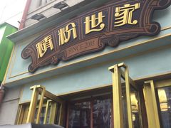 门面-精粉世家(汉街总部国际A座店)