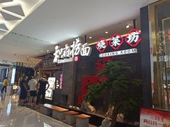 -和府捞面(北美新天地店)