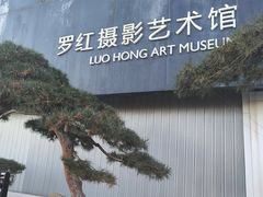 -罗红摄影艺术馆