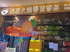 -浩海火燒雲傣家菜(芮欧百货店)