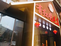 门面-有红鸡毛店·川菜(建设路店)