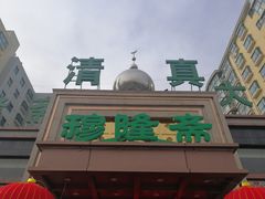 门面-穆隆斋清真大饭店(串窑街店)