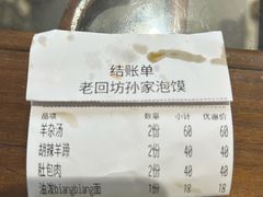 -毅祥斋老孙家泡馍(西羊市店)