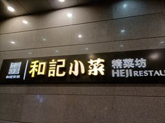 门面-和记小菜(大宁店)