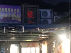 -盟重烧烤(东瓜山创始店)
