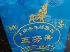 -五芳齋(云南南路店)