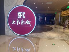 -SFC上影影城(港汇永华IMAX激光店)