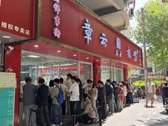 -章云板鸭(总店)