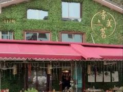 -香芙茗茶楼(梅家坞店)